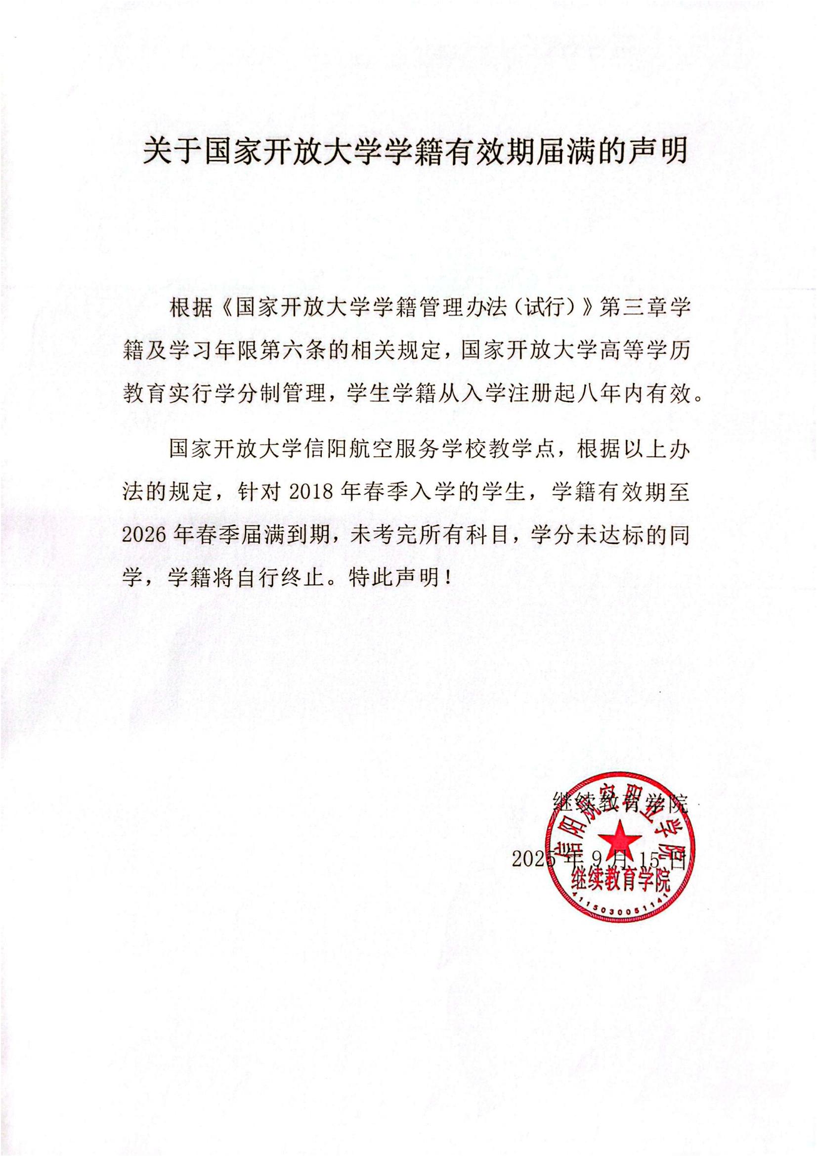 关于国家开放大学学籍有效期届满的声明_01.jpg